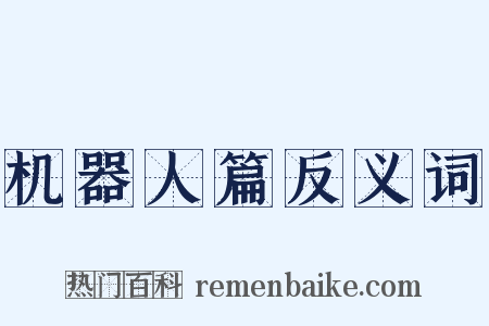 机器人篇反义词是什么意思的图片